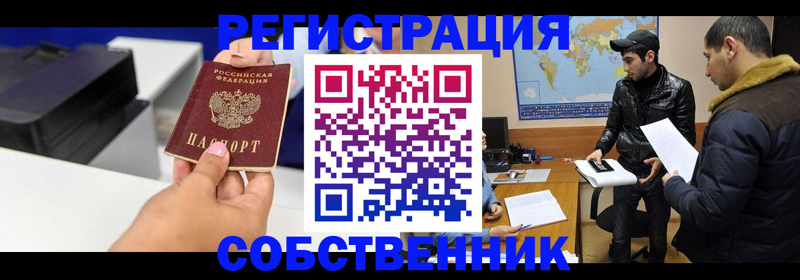 временная регистрация законно в Мценске