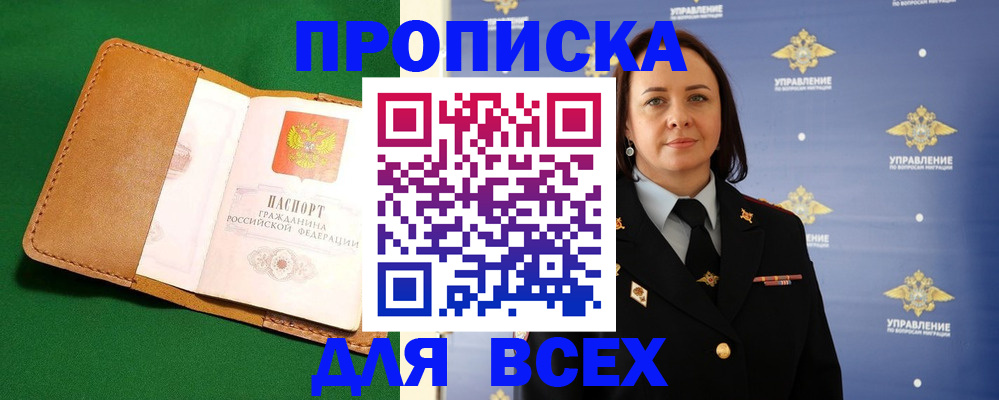 прописка регистрация в Мценске
